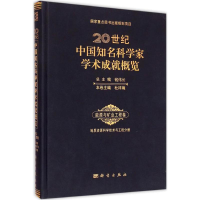 [M]20世纪中国知名科学家学术成就概览-9787030430489