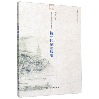 音像杭州印刷出版史/杭州历史文化研究丛书顾志兴