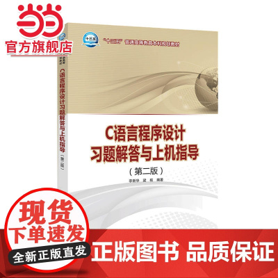 “十三五”普通高等教育本科规划教材 C语言程序设计习题解答与上机指导(第二版)