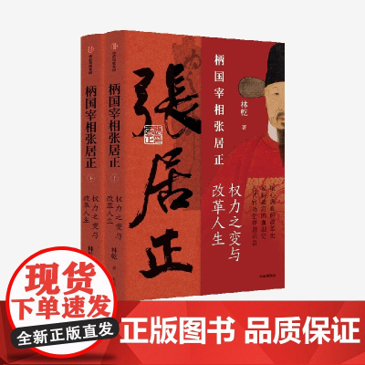 柄国宰相张居正 权力之路与改革人生 中国政法大学清史专家林乾老师继《雍正十三年》之后新作 历史类书籍 中信出版社