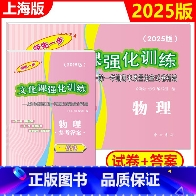 2025版物理[试卷+答案] 上海 [正版]2025-2024年版上海中考一模卷 物理 试卷+答案 领先一步文化课强化训