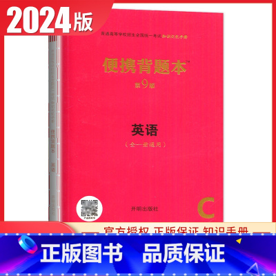 英语[便携背题本第9版] 新高考版 [正版]2025普通高等学校招生全国考试总复纲语文数学英语物理化学生物政治历史地