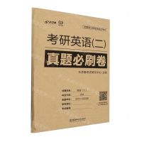 [N]考研英语<二>真题必刷卷(2010-2023年全国硕士研究生招生考试)-9787576328325