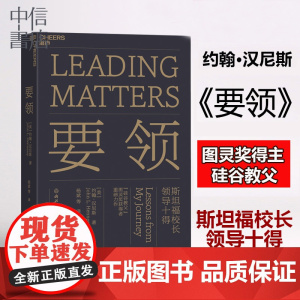 要领 斯坦福校长领导十得 湛庐文化 原则 约翰汉尼斯 硅谷教父 图灵奖得主 可复制领导力 企业管理 项目管理经营管理书