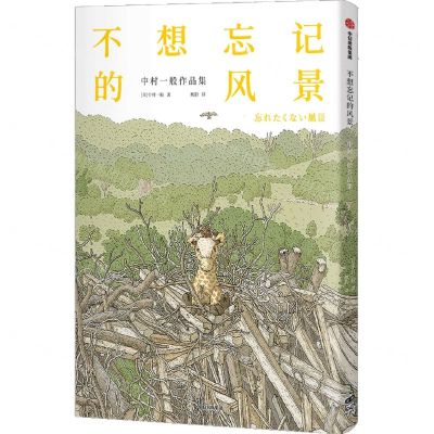 [N]不想忘记的风景(中村一般作品集)-9787521759983