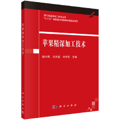 醉染图书苹果精深加工技术9787030689528