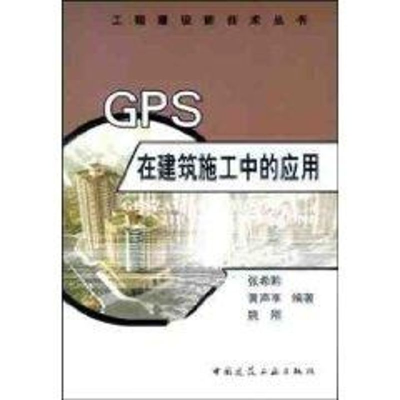 [M]GPS在建筑施工中的应用//工程建设新技术丛书-9787112059676