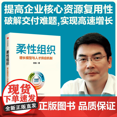 柔性组织 增长模型与人才供应机制 郑旭著 提高企业核心资源复用性 破解交付难题 实现高速增长