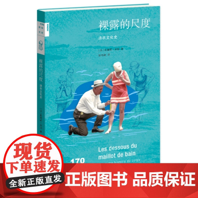新知文库170·裸露的尺度:泳衣文化史