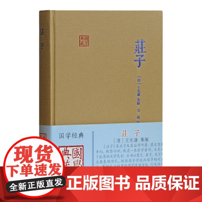 庄子(国学典藏) [清]王先谦 集解,方勇 校点 古籍注释/校勘/笺注/校注 上海古籍出版社 正版书籍