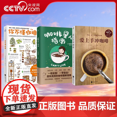 [央视网] 咖啡星人指南+你不懂咖啡+爱上手冲咖啡 有料有趣还有范儿的咖啡知识百科 咖啡控经典读物咖啡知识百科日本咖啡专