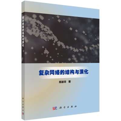 醉染图书复杂网络的结构与演化9787030581648