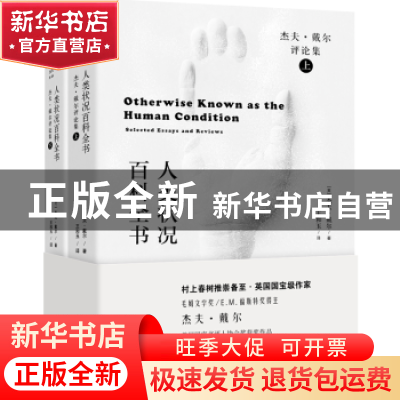 正版 人类状况百科全书:杰夫·戴尔评论集(上下)(精) 杰夫·戴尔 浙