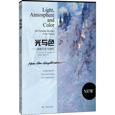 [M]光与色——油画写生与创作-9787549414796