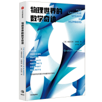 醉染图书物理世界的数学奇迹9787521719246