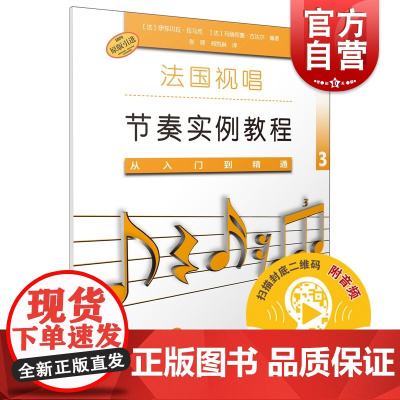 从入门到精通3 扫码音频法国视唱节奏实例教程上海音乐出版社原版引进图书