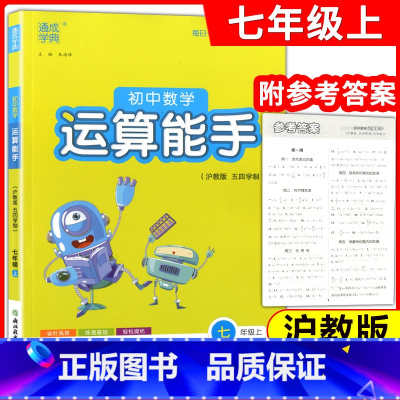 [正版]通成学典 初中数学运算能手 7年级上(沪教版 五四学制) 练习册教辅资料书七年级上第一学期运算题天天练卡课时训