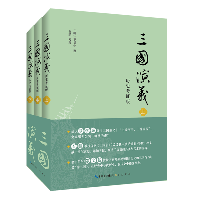 [M]三国演义(历史考证版)-9787540365707