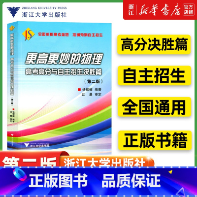 物理高分与自主招生决胜篇 高中通用 [正版]浙大优学 更高更妙的高中物理解题思想与方法高考物理实验题压轴题重难点突破 更