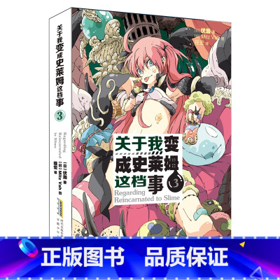 小说版 3 [正版]关于我变成史莱姆这档事 第123456789册套装全套书籍 小说+漫画中文版 伏濑 我转生变成