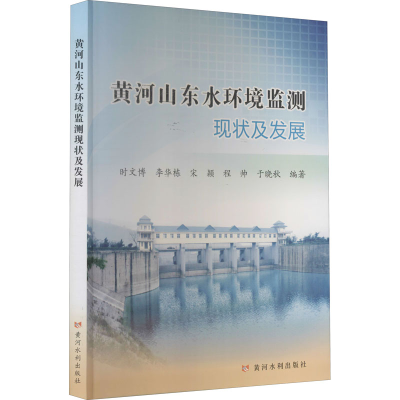 醉染图书黄河山东水环境监测现状及发展9787550928619