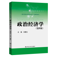 正版新书]政治经济学(第4版)刘春生9787300283807