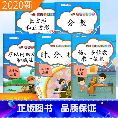 [正版]三年级上册数学专项训练全5册 分数时分秒倍长方形正方形多位数乘一位数万以内加减法混合运算小学三年级数学思维训练