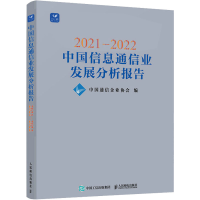正版新书]2021-2022中国信息通信业发展分析报告中国通信企业协