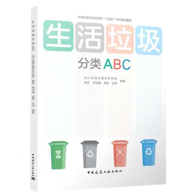 [N]生活垃圾分类ABC(住房和城乡建设领域十四五热点培训教材)-9787112272440