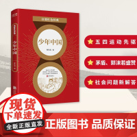 百部红色经典 少年中国 恽代英 著 作品集