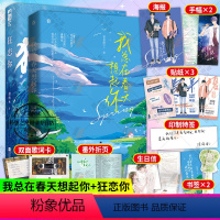 [正版]海报+书签+番外折页+贴纸我总在春天想起你/狂恋你 2册 晋江文学城小说实体书青春都市校园初恋暗恋文甜宠言情