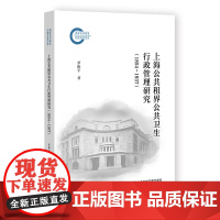 正版 上海公共租界公共卫生行政管理研究(1854~1937)国家社科基金后期资助项目 978752283479