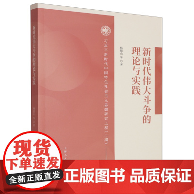 新时代伟大斗争的理论与实践 新时代中国特色社会主义思想研究工程(二期) 杨德山等著上海人民出版社阐释新时代伟大斗争理论