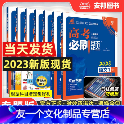 高考必刷题专题版 语文 语文1234 全套4本[全国版] [友一个正版]2023新版高考专题版语文语言文字应用运用文言文