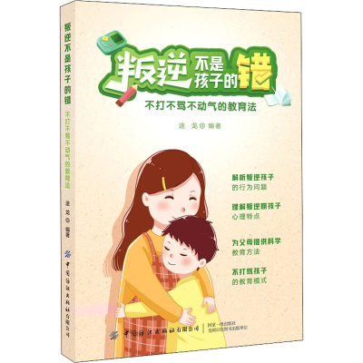 [M]叛逆不是孩子的错 不打不骂不动气的教育法-9787518078196