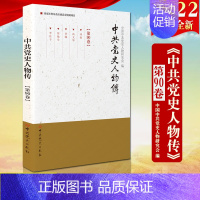 [正版]2022新书 中共党史人物传(第90卷)中国中共党史人物研究会 编 中共党史出版社 党史普及读物人物传记收入项南