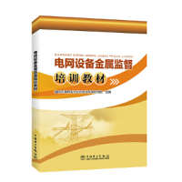 音像电网设备金属监督培训教材国网天津市电力公司电力科学研究院