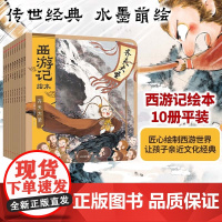 西游记绘本平装10册 狐狸家著 中国历史故事书四大名著三国演义小学生版连环画儿童绘本阅读书