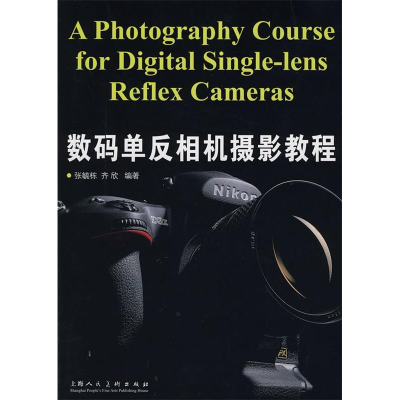 正版新书]数码单反相机摄影教程张毓栋9787532261611