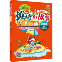 醉染图书英语小故事课后读 4年级9787550509207
