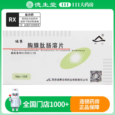 河山 胸腺肽肠溶片 5mg*15片/盒