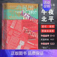 [正版]甲骨文丛书午夜北平民国奇案1937全两册恶土北平的堕落乐园旧中国荣获爱伦坡奖犯罪纪实文学爱伦坡奖社会科学文献出版