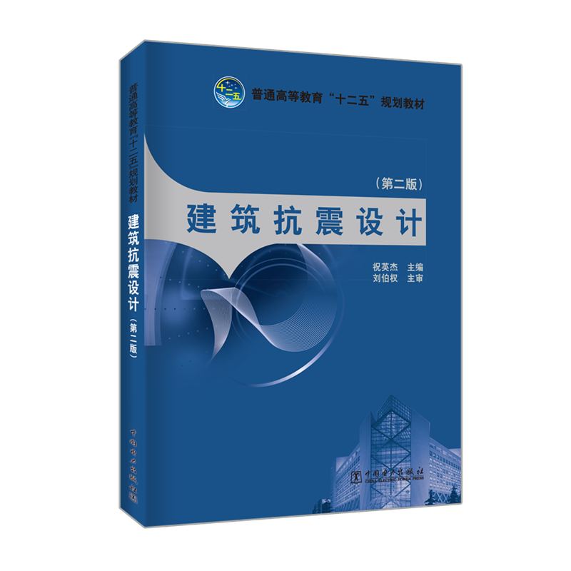 [M]建筑抗震设计(第2版)-9787512317444