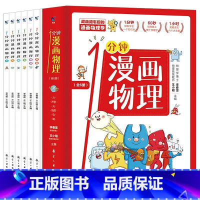[全6册]1分钟漫画物理 [正版]一1分钟漫画物理全套6册儿童物理知识启蒙漫画书8-15岁中小学生少儿童百科全书常识思维
