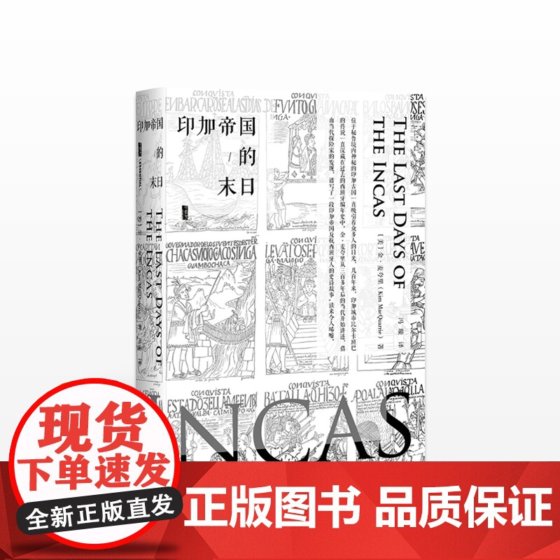 甲骨文丛书: 印加帝国的末日 古代历史 印加帝国反抗西班牙人的史诗故事古老文明的衰落 世界历史美洲史通俗历史小说书籍读物