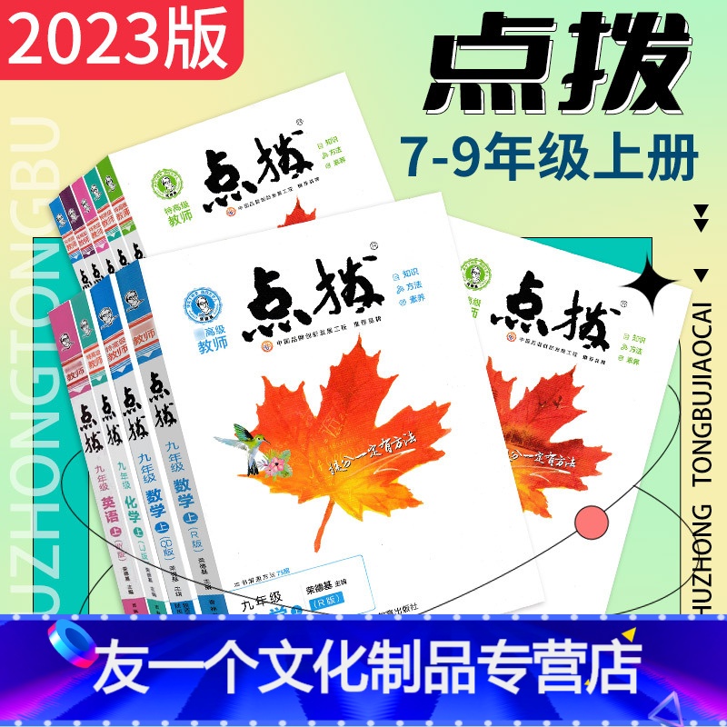 语文 人教版 八年级上 [友一个正版]2023版点拨七八九年级上册语文数学英语物理化学人教鲁教教版材课时同步辅导资料练习