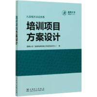 正版新书]培训项目方案设计国网大学国家电网有限公司高级培训中