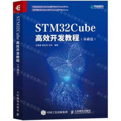 [N]STM32Cube高效开发教程(基础篇)-9787115551771