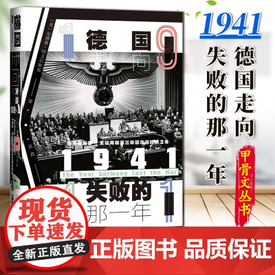 1941 德国走向失败的那一年 甲骨文丛书 安德鲁纳戈尔斯基 社会科学文献出版社 纳粹希特勒 英国 东线战场 珍珠港 9