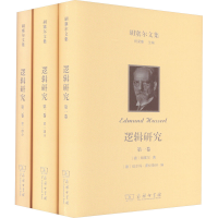 音像胡塞尔文集 逻辑研究(全3册)(德)胡塞尔